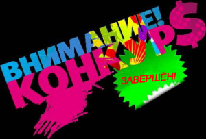 Итоги конкурса на лучший комментарий