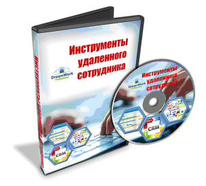 Курс «Инструменты удаленного сотрудника»