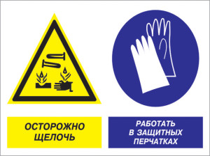 Как правильно работать со щёлочью